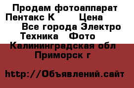 Продам фотоаппарат Пентакс К1000 › Цена ­ 4 300 - Все города Электро-Техника » Фото   . Калининградская обл.,Приморск г.